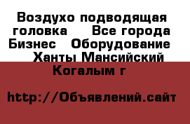 Воздухо подводящая головка . - Все города Бизнес » Оборудование   . Ханты-Мансийский,Когалым г.